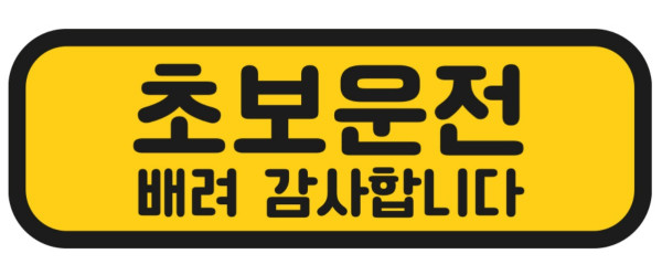 탐사 초보운전 반사 자석 스티커 탈부착 가능 가로형 타입/자동차용품